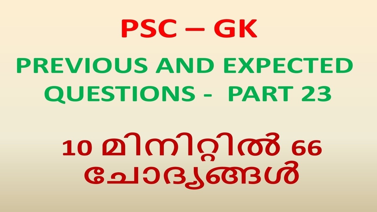 GK മുൻവർഷ ചോദ്യങ്ങളും പ്രതീക്ഷിത ചോദ്യങ്ങളും PART 23