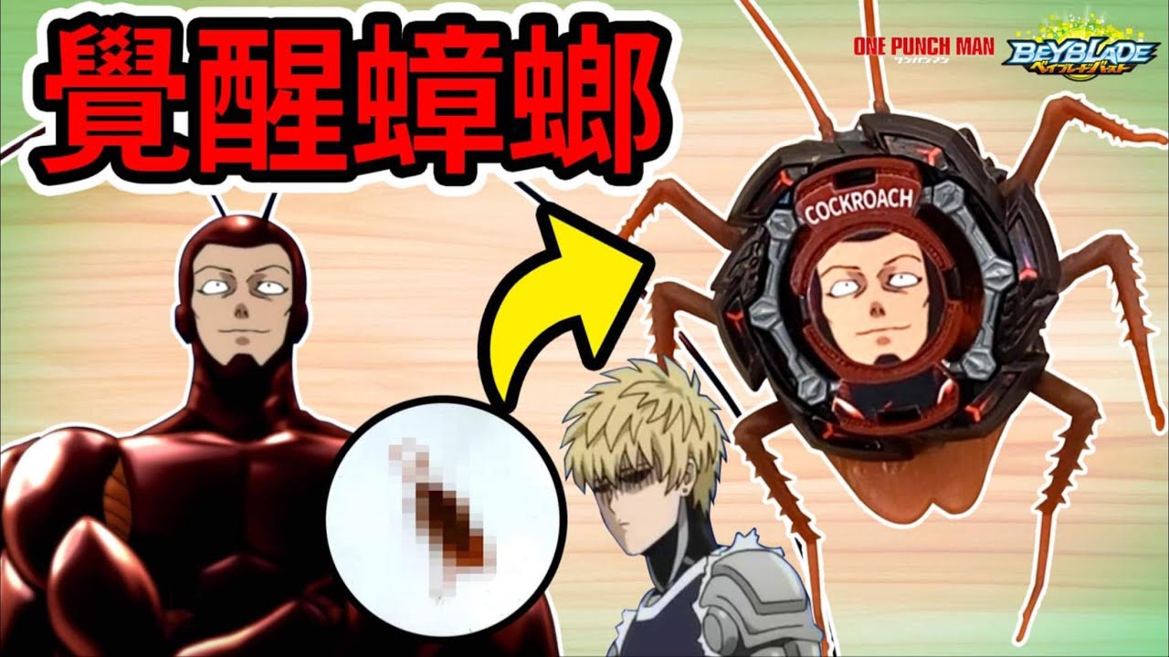 《耀仔x閃耀胖子》戰鬥陀螺 覺醒蟑螂 一拳超人史上最噁的陀螺😱用蟑螂做成的陀螺！？竟然每場爆裂獲勝！！讓傑諾斯來挑戰吧～Beyblade Burst One Punch Man爆旋陀螺 #動畫還原系列