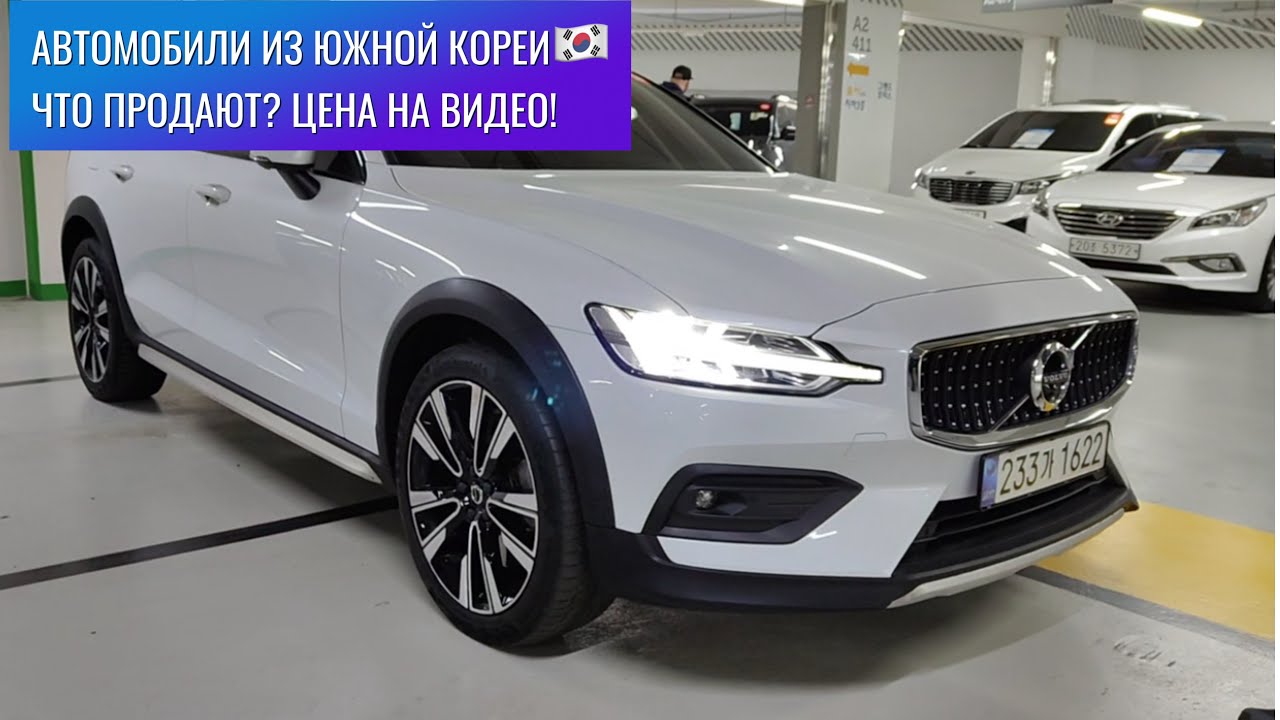 ‼️Авторынок Южной Кореи 🇰🇷 Что продают? Какие цены ? Часть первая! KIA, BMW, VOLVO, CHEVROLET!