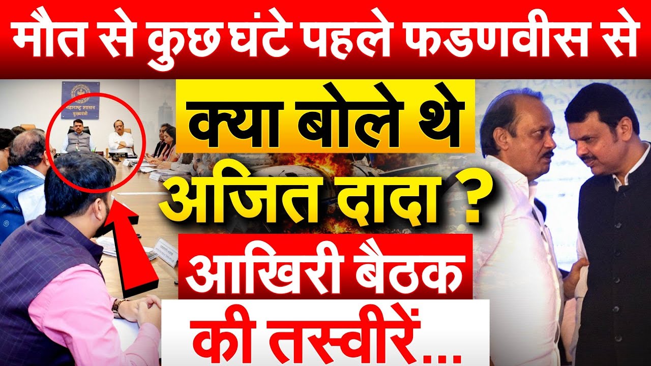 मौत से कुछ घंटे पहले Fadnavis से क्या बोले थे अजित दादा ? आखिरी बैठक की तस्वीरें...
