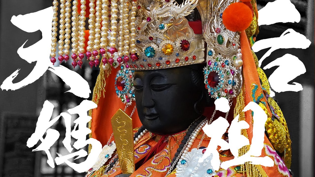 媽祖原本是女巫？千年後為何成為天后？神明故事。