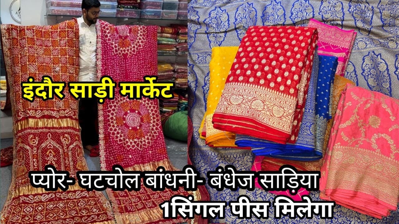 इंदौर साड़ी मार्केट | प्योर घटचोला बांधनी बंधेज साड़ियाँ | indore saree market | 1सिंगल पीस मिलेगा 