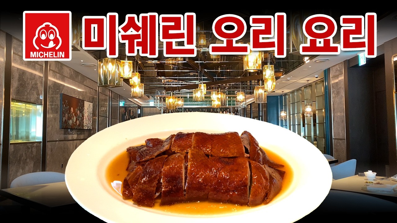미쉐린(미슐랭) 가이드 선정! 시그니엘 차오란, 18만원 '차오란 덕' 🦆 솔직 후기 :p