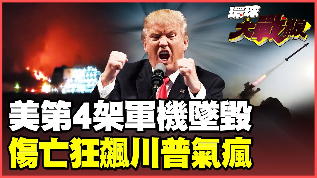 伊朗再度擊落美軍機！KC-135加油機墜毀、機上人員全罹難！航母挨轟起火、官兵負傷？川普理智線斷裂痛罵「瘋狂人渣」！【#環球大戰線】20260313-P1 葉思敏 張延廷 苑舉正 栗正傑