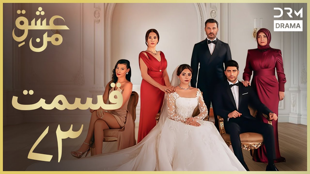 عشقِ من -Ishq-e-Man Episode 73 | داستان عاشقانه و احساسی | دوبله فارسی | UK1L