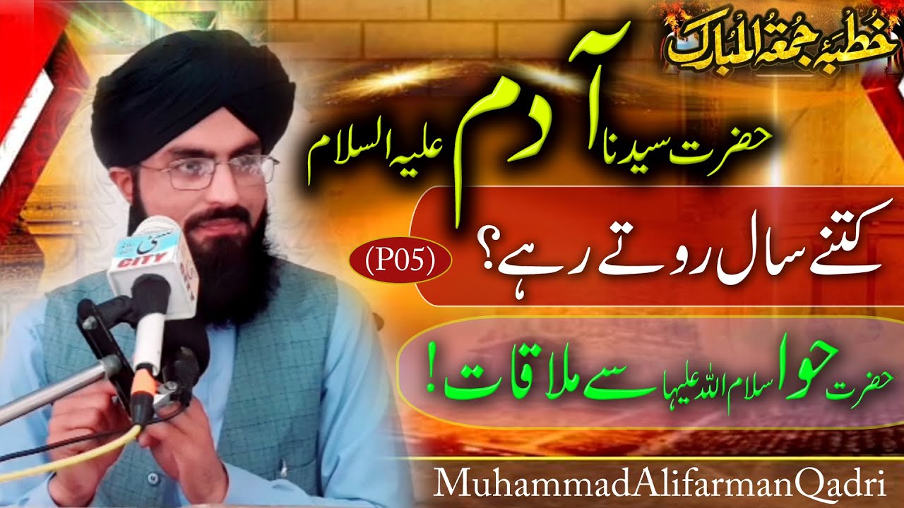 086 Hazrat AadamASHazrat e Hawa ki MulaqatP0531,10,2025
