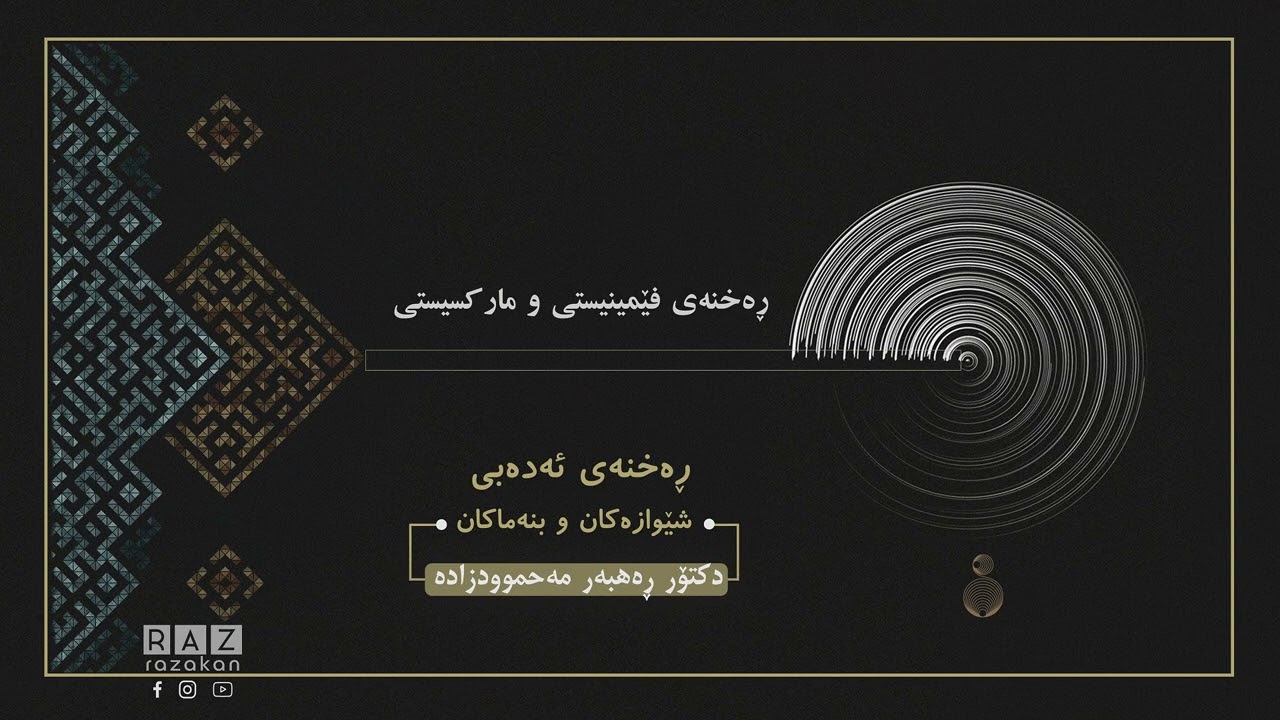 کۆڕسی ڕەخنەی ئەدەبی | ڕەخنەی فێمێنستی و مارکسیستی | 8 | د. ڕاهبەر مەحموودزادە