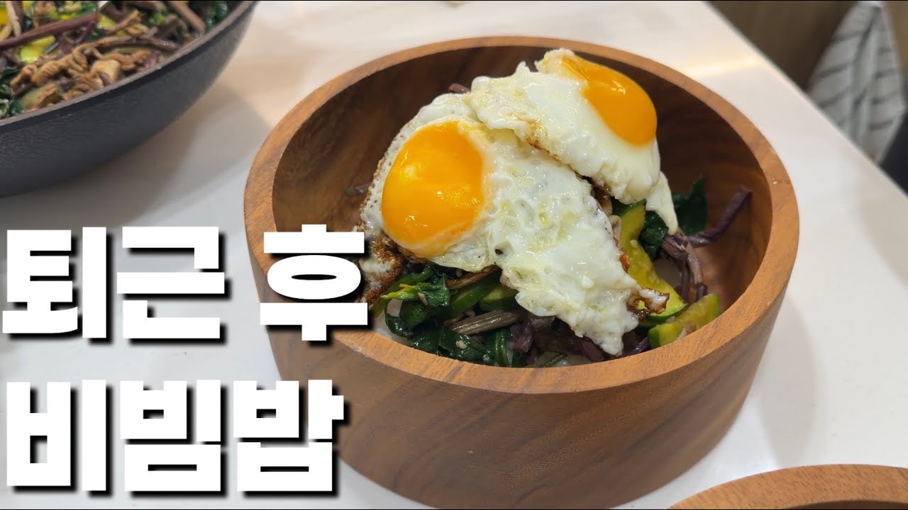 철물점 사장이 퇴근 후 대충 만든 현실집밥 (비빔밥 과 된장찌개)