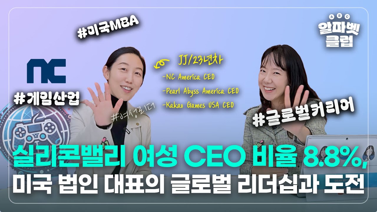 미국법인 대표란...? |나의언니들|진정희 J언니 | NC Soft 미국법인 대표 | 펄어비스 | 카카오게임즈| 게임사 CEO | 글로벌 리더 | MBA로 해외 진출 |유기견 봉사