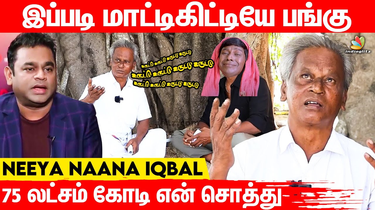 கொஞ்சம் Open-ஆ பாடுனேன் திருடிட்டாங்க | Neeya Naana Iqbal Interview | Ilayaraja, AR Rahman