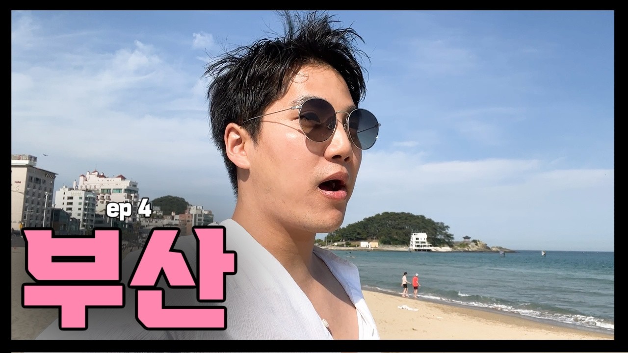 🇰🇷 파리를 잊게 해준 꿈의 도시로 드디어 왔습니데이.. (한국 부산 여행) ep 4
