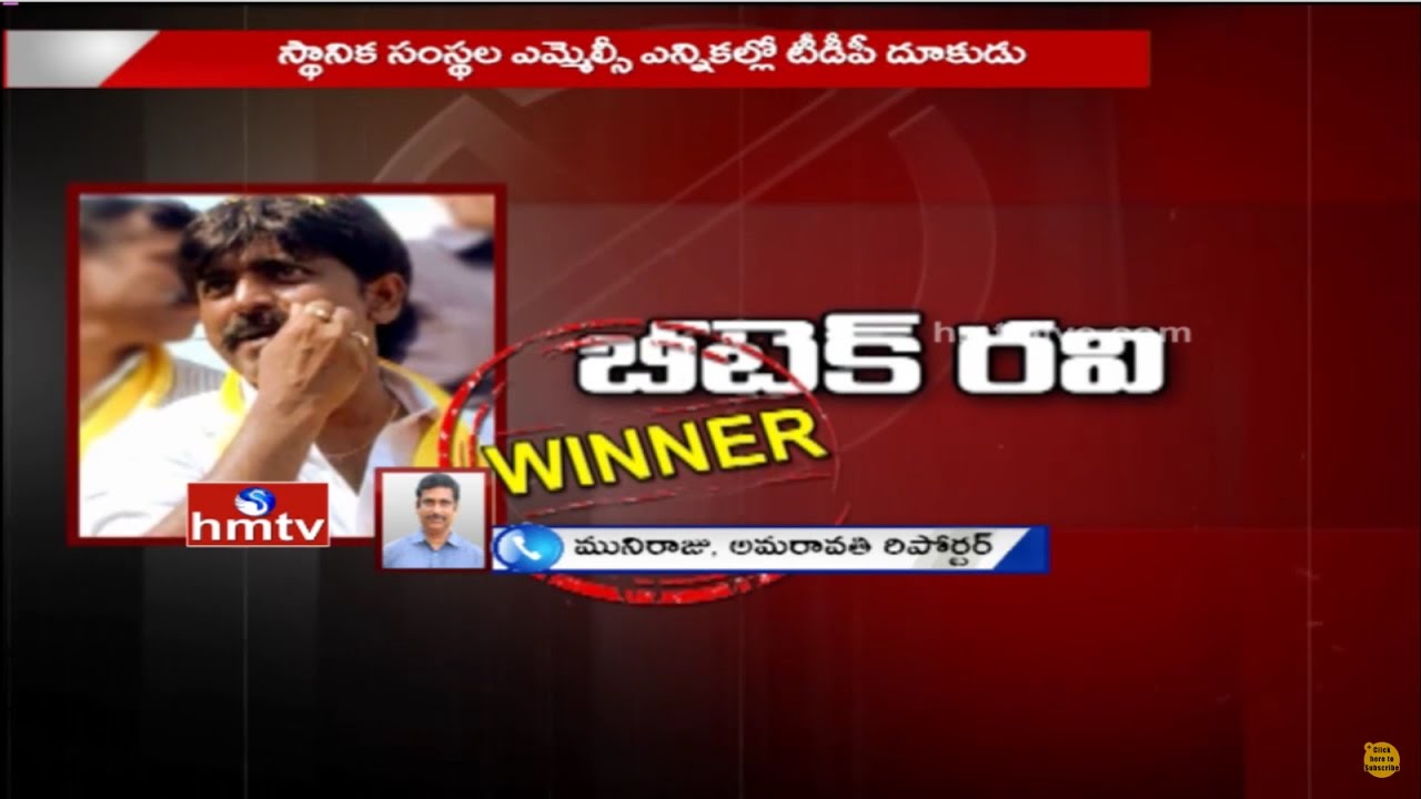 TDP Wins In Kadapa, Kurnool and Nellore MLC Elections | AP MLC Election 2017 | Latest Updates | HMTV
