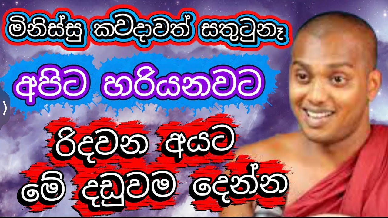 අපේ ළමයි විභාගෙකින්වත් පාස් වෙනවට මිනිස්සු කැමති නෑ - කත්නොරුවෙ සිරිධම්ම හිමි Kathnoruwe Siridhamma