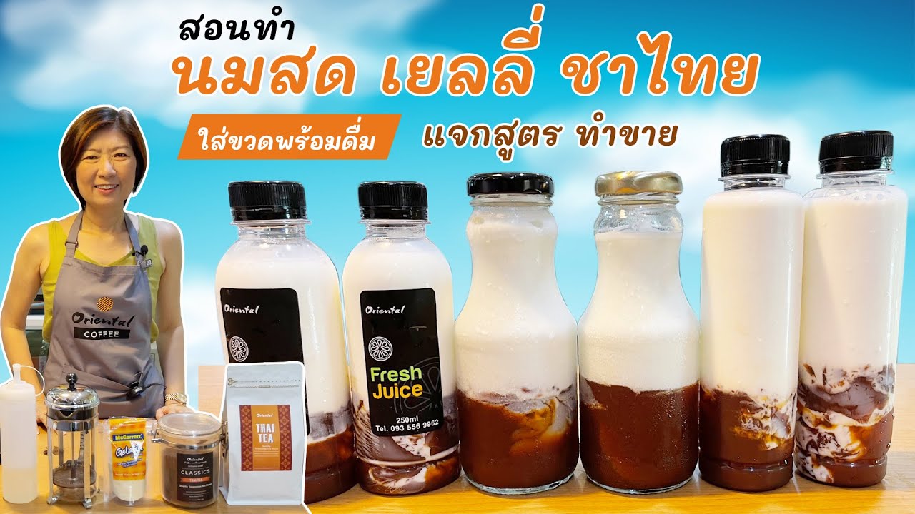 แจกสูตรทำขาย นมสดเยลลี่ชาไทย (Thai Tea Jelly with milk) แบบขวดพร้อมดื่ม Ready to drink