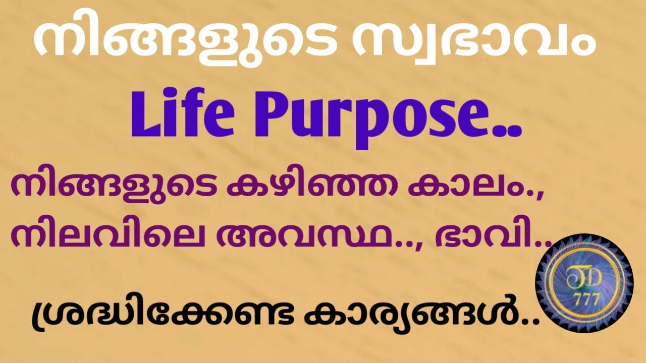 നിങ്ങളുടെ സ്വഭാവവും.. ജിവിത രീതിയും ഇത് ആണ്..എങ്കിൽ ഈ വീഡിയോ നിങ്ങളുടേതാണ്..@tarotdexterity777.