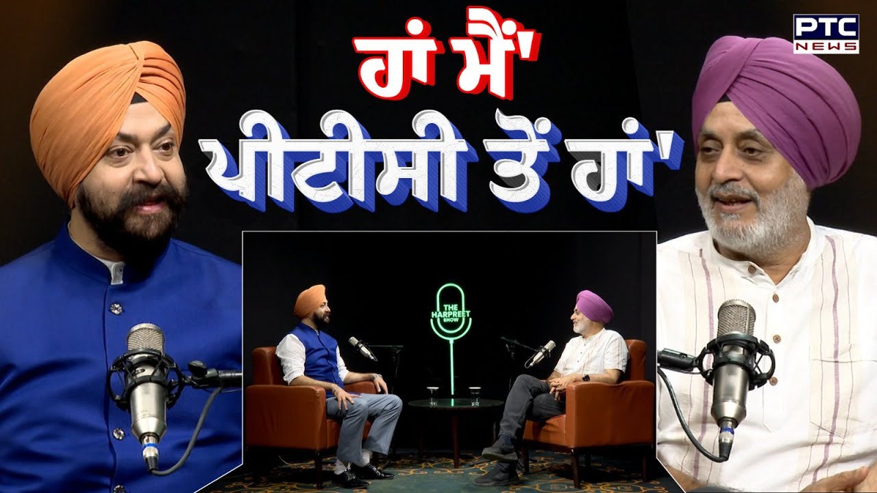 ਵੇਖੋ Vichar Taqrar 'ਹਾਂ ਮੈਂ ਪੀਟੀਸੀ ਤੋਂ ਹਾਂ',ਪੰਜਾਬ ਦੇ ਭਖਦੇ ਮਸਲਿਆਂ ’ਤੇ Pali Bhupinder ਦਾ ਤਿੱਖਾ Podcast