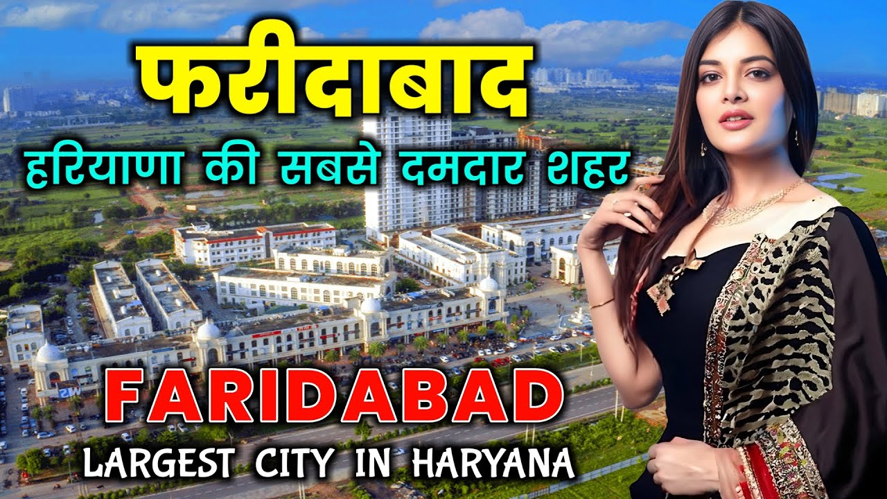 फरीदाबाद - हरियाणा का एक गंदा शहर | Faridabad City | Largest City of Haryana