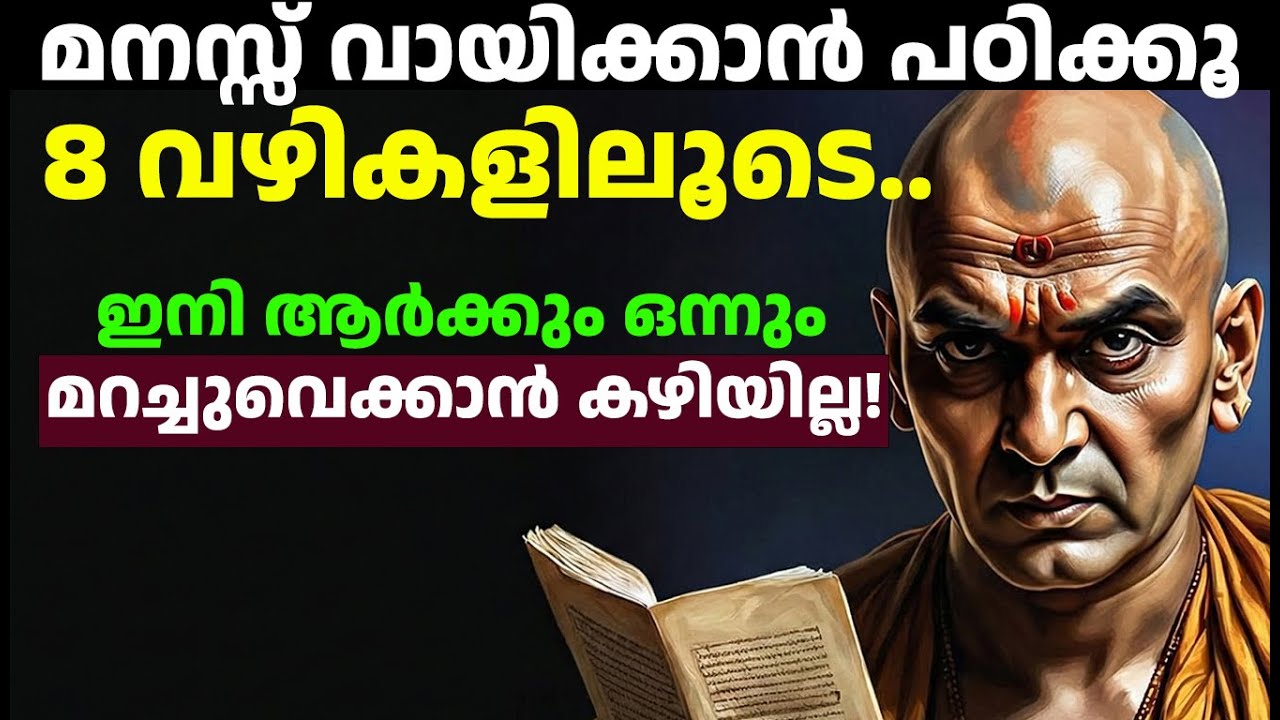 മറ്റുള്ളവരുടെ മനസ്സ് വായിക്കാൻ 8 സൈക്കോളജി തന്ത്രങ്ങൾ! - Chanakya Malayalam Mind Reading Techniques