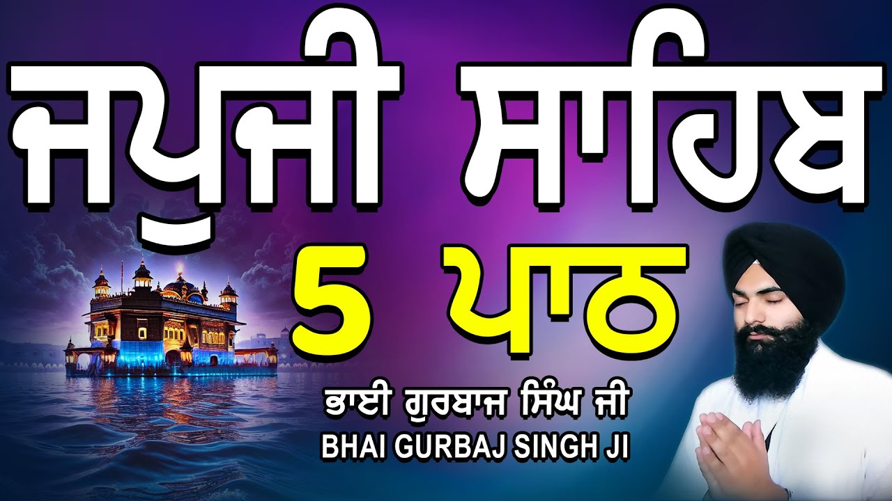 Japji Sahib | Jap Ji Sahib | 5 ਜਪੁਜੀ ਸਾਹਿਬ | ਜਪੁ ਜੀ ਸਾਹਿਬ | Nitnem | Bhai Gurbaj Singh #japjisahib