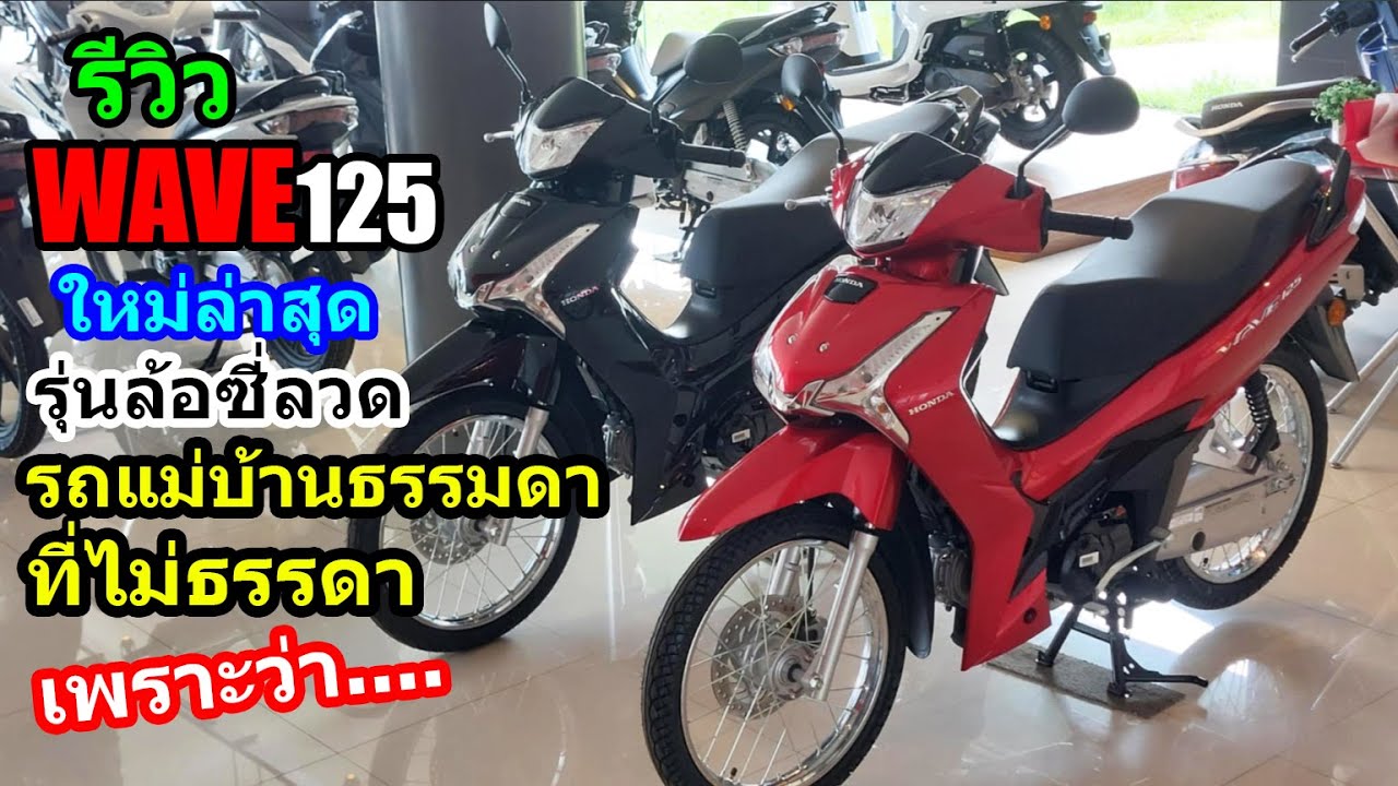 (รีวิว) Honda Wave125 ล้อซี่ลวด ใหม่ล่าสุด.... #1535