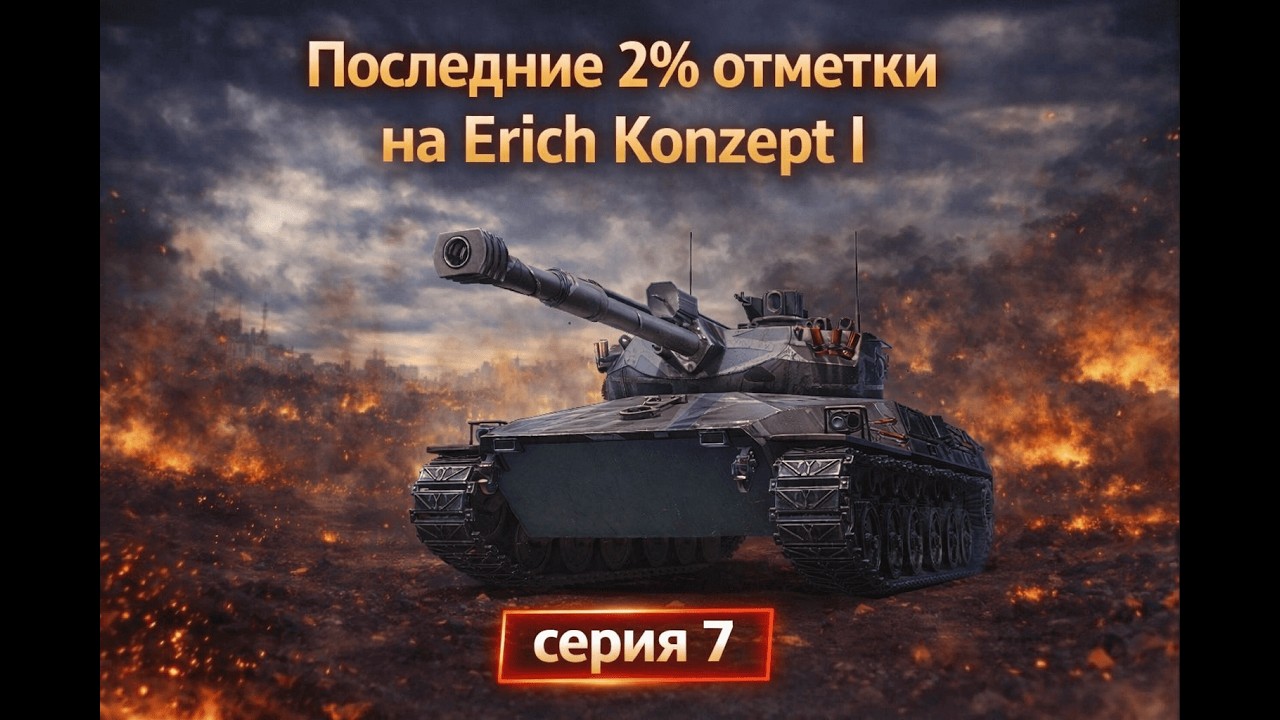Erich Konzept I Добиваем отметки на всех СТ10 | серия 7