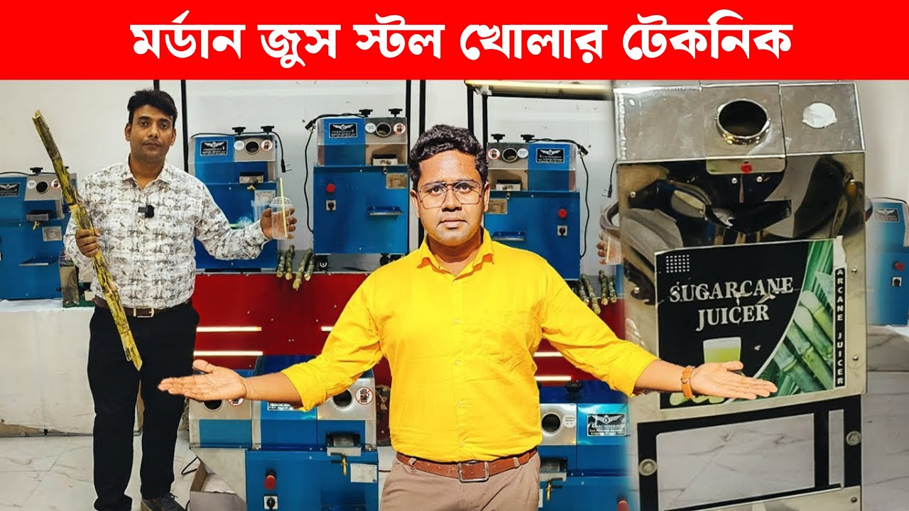 মর্ডান জুস স্টল খোলার টেকনিক | Sugarcane Juicer | Ganna Juicer | juice machine
