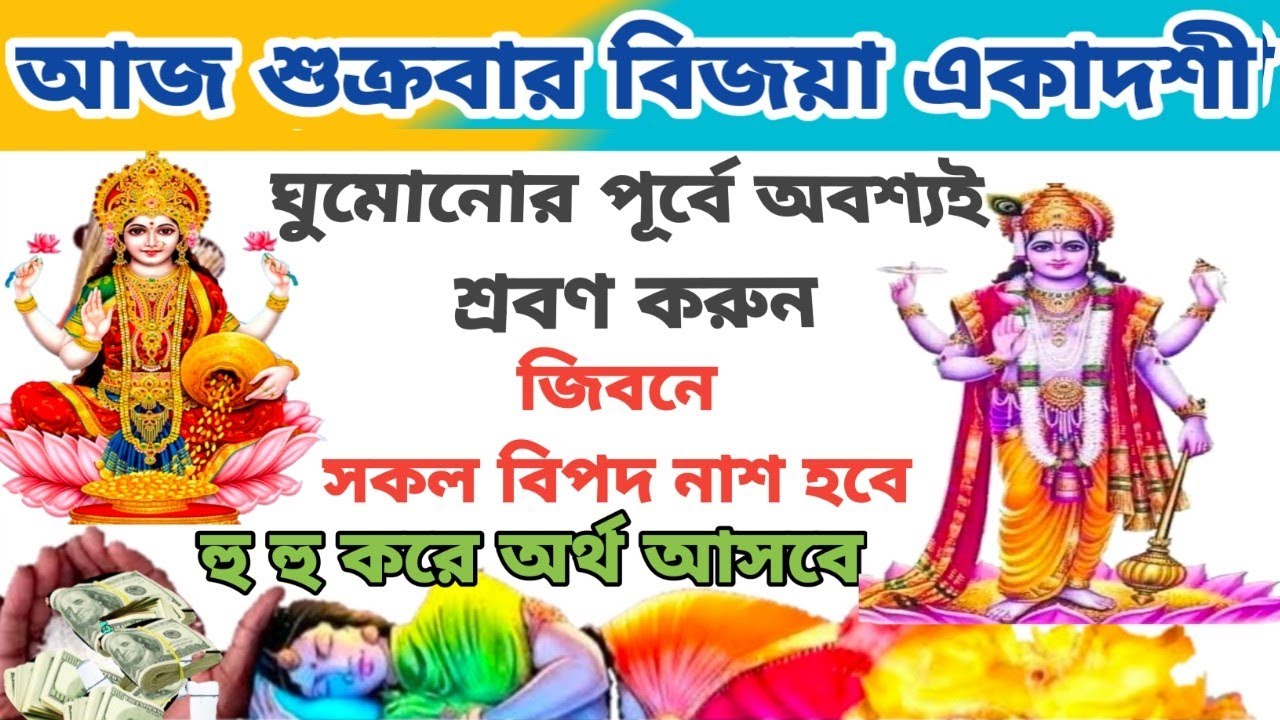 বিজয়া _ একাদশী ব্রতকথা - ঘুমানোর পূর্বে আজ পরিবারের কল্যাণে  অবশ্যই শুনুন | Bijaya Ekadashi 