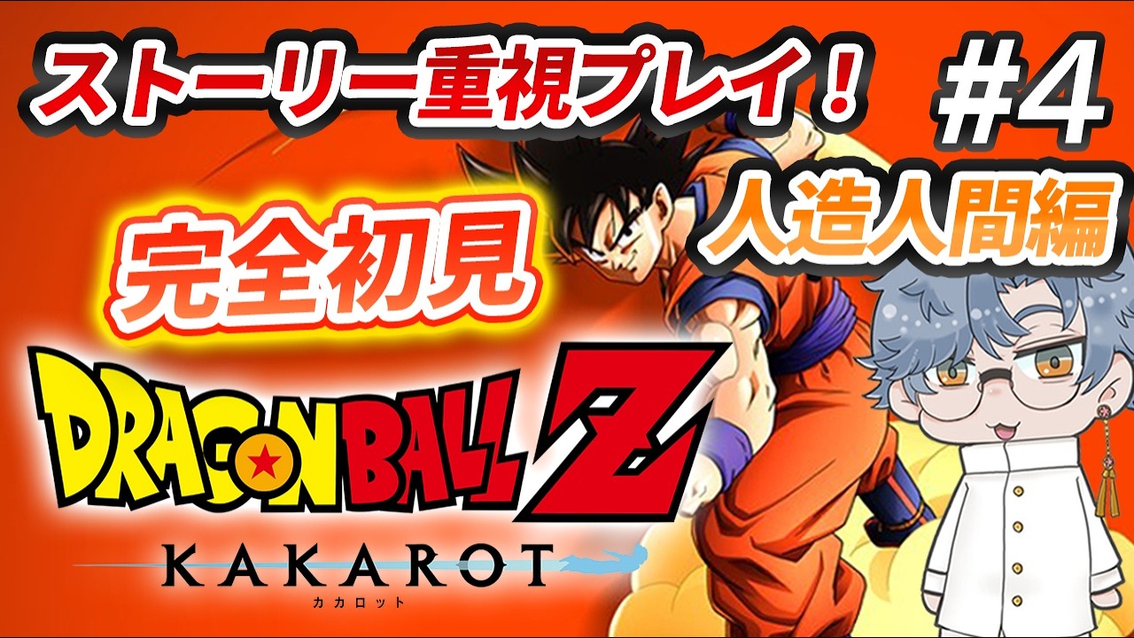 #4 ドラゴンボールを知らない人の「ドラゴンボールZ カカロット」完全初見プレイ【人造人間編part2】