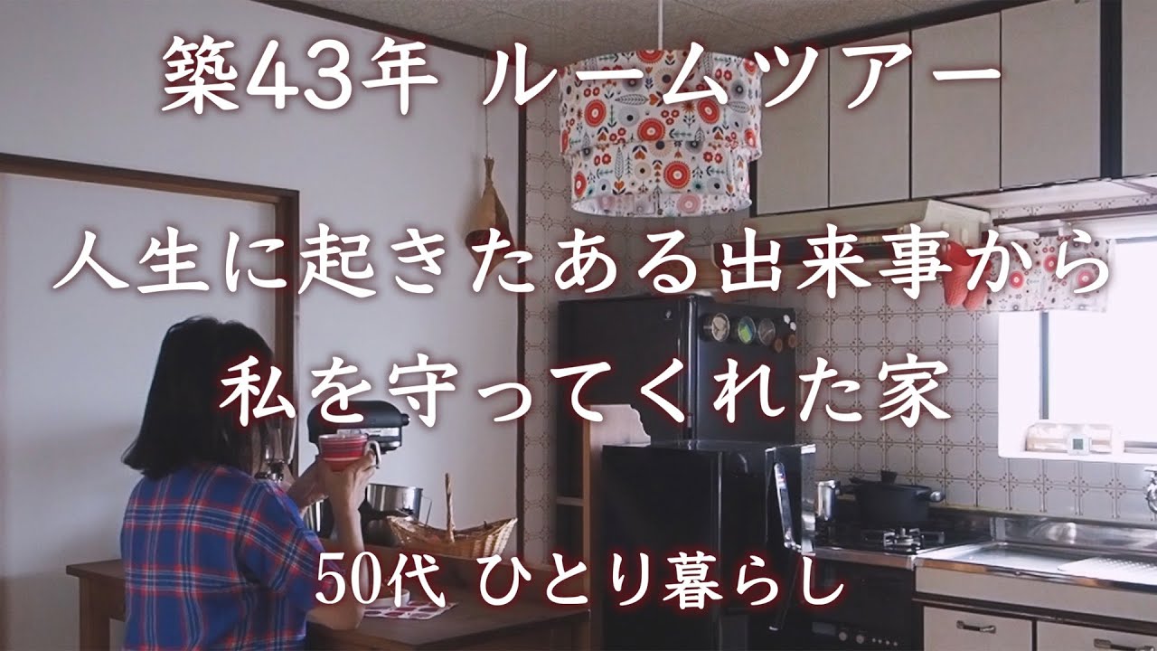 築43年 昭和の建売 ルームツアー｜古い家で暮らしはじめたいきさつ｜キッチンのランプシェードをDIY【暮らしVlog】