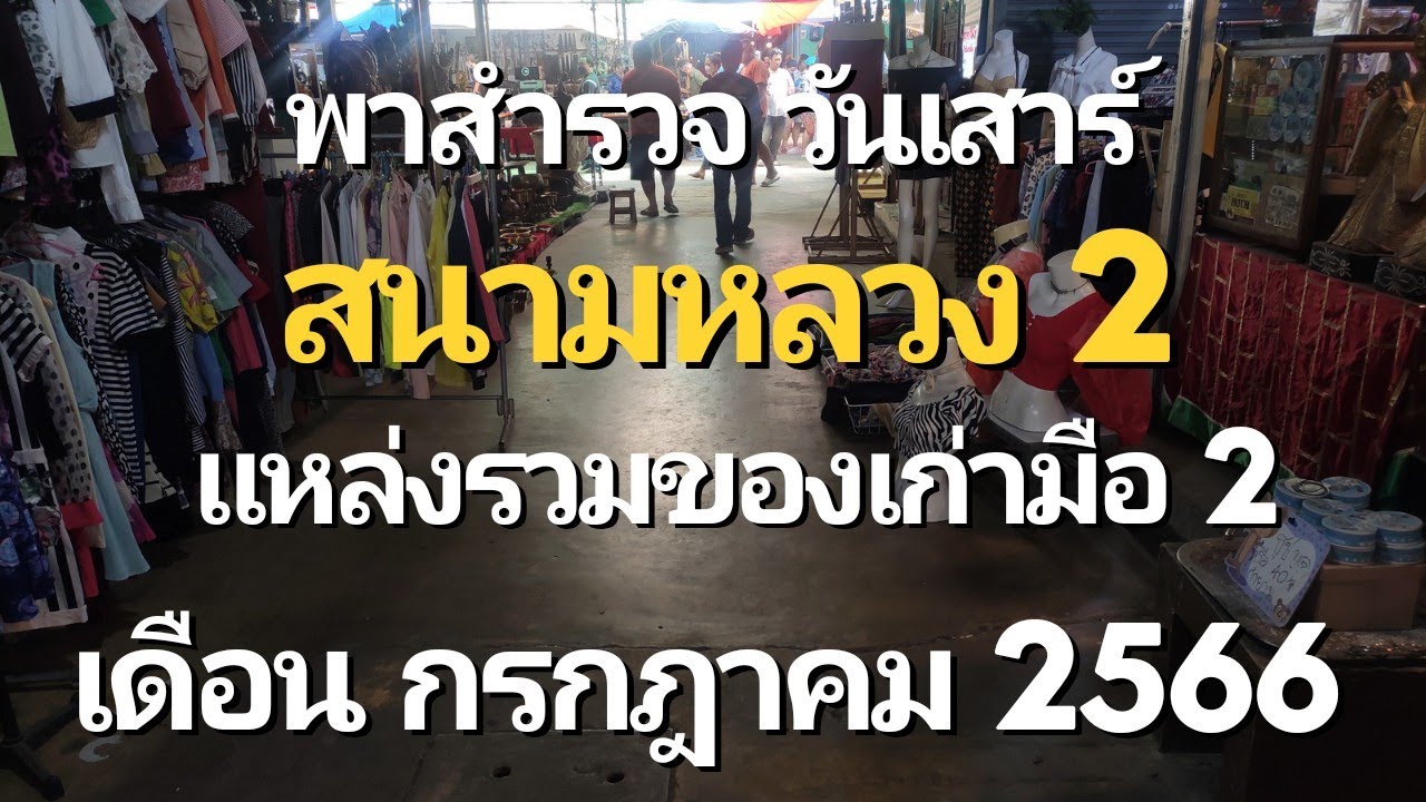 พาชม สนามหลวง 2 โซน2 แหล่งรวมของเก่า ของใช้มือสอง วันเสาร์ - 29/7/66