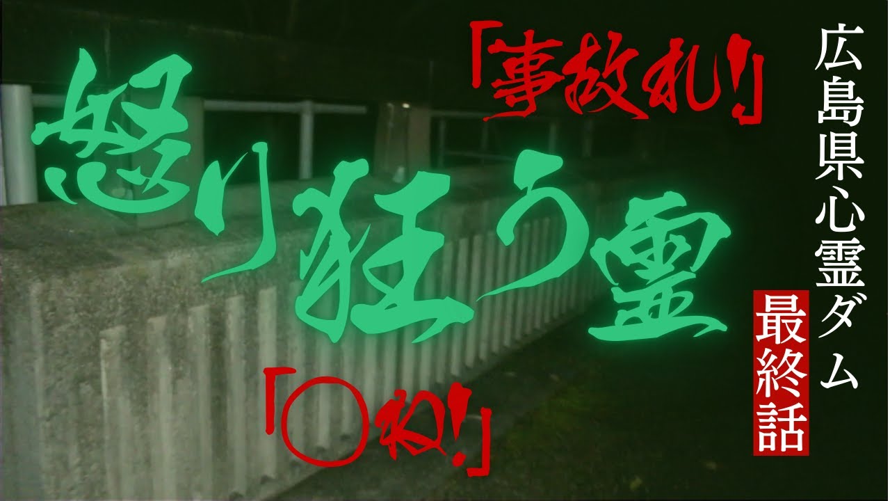 【音量注意】怒り狂った霊がフェンスを激しく蹴りつけ怒号を何度も浴びせてきた…【心霊ダム最終話】