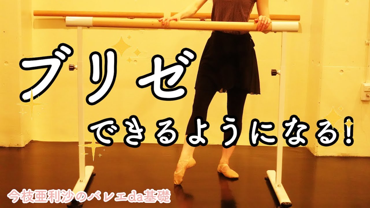バレエ【必見】ブリゼをマスターしよう