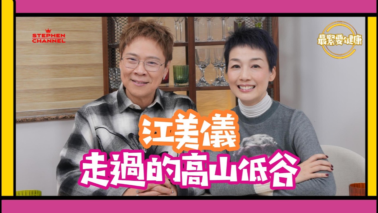 [最緊要健康]「我俾人鬧咗十幾年」「攞完視后就沒有工作」｜《名媛望族》江美儀英文對白「I don’t give a damn!」突變潮語 | 人氣轉運爆燈之謎｜健康保養心得｜CC字幕 陳志雲 志雲大師
