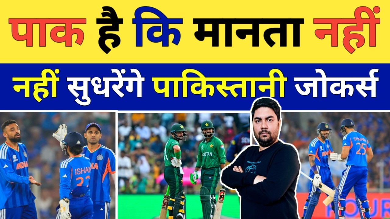 Namibia के खिलाफ मिली जीत के बाद फिर से Pakistan के जोकर्स का नया ड्रामा शुरू टीम India को दी धमकी