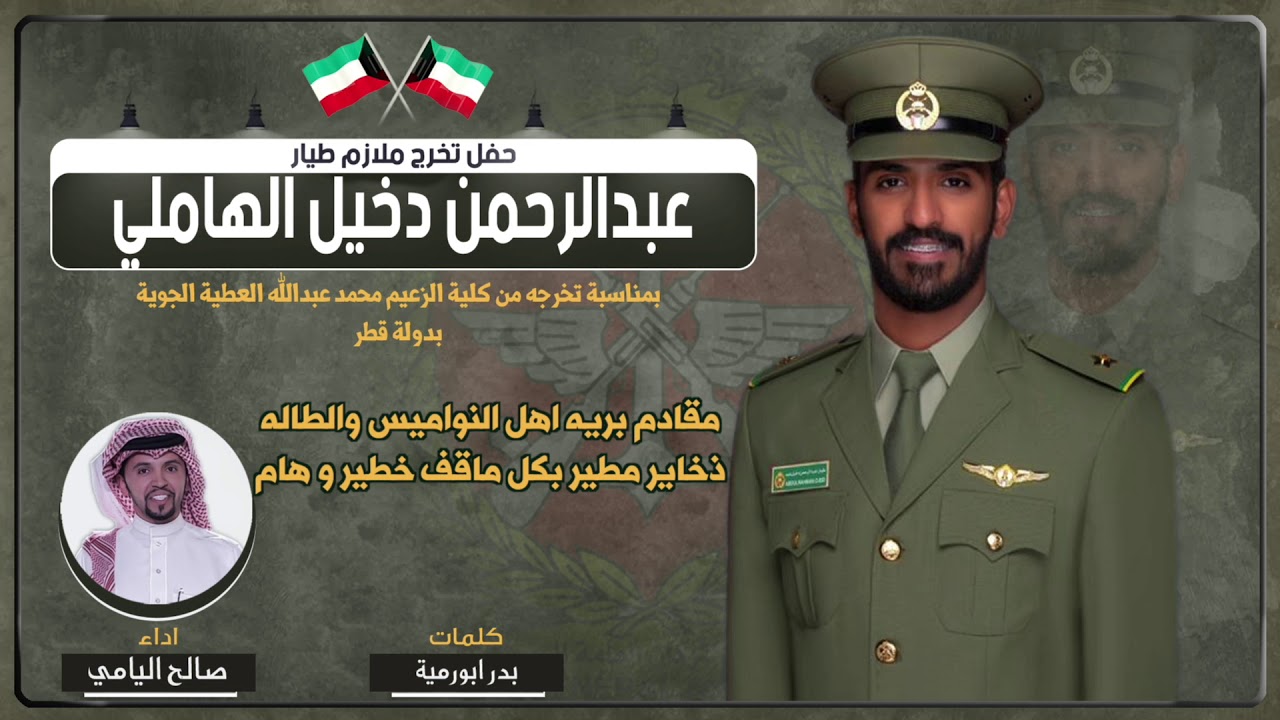 شيلة حفل تخرج ملازم طيار عبدالرحمن دخيل الهاملي | كلمات بدر ابورمية | اداء صالح اليامي