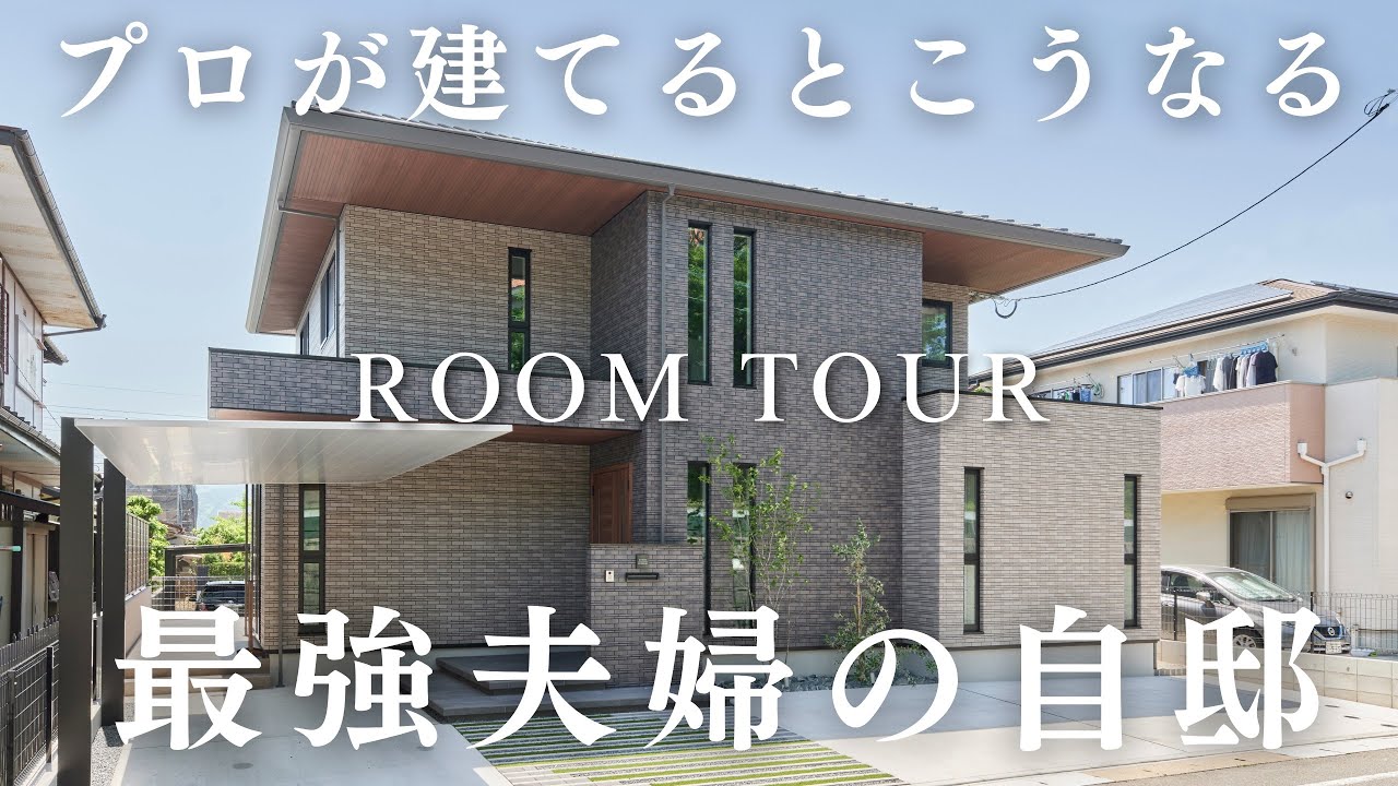 プロが建てた自邸にお邪魔したけど素敵すぎた…