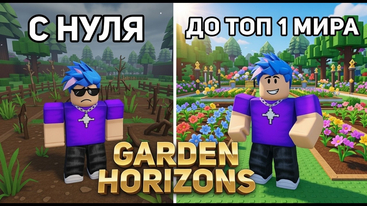 🔥С НУЛЯ до ТОП 1 МИРА В GARDEN HORIZONS