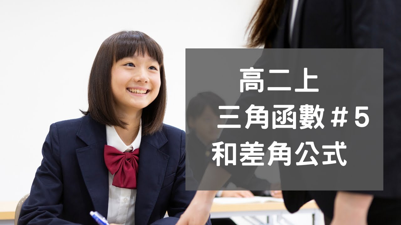 EP.5 和差角公式  ｜第三冊 三角函數  | 高中數學 ｜108新課綱