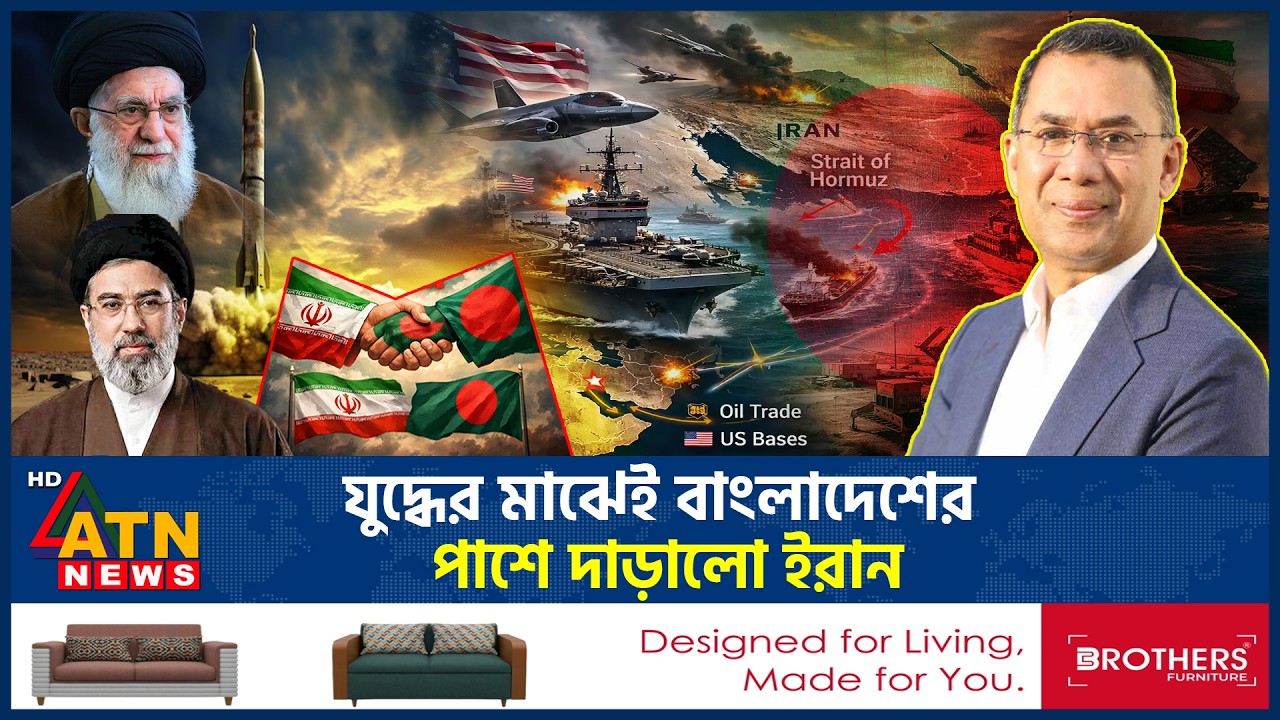 যুদ্ধের মাঝে বাংলাদেশকে সুখবর দিলো ইরান | Iran War | Good News | ATN News