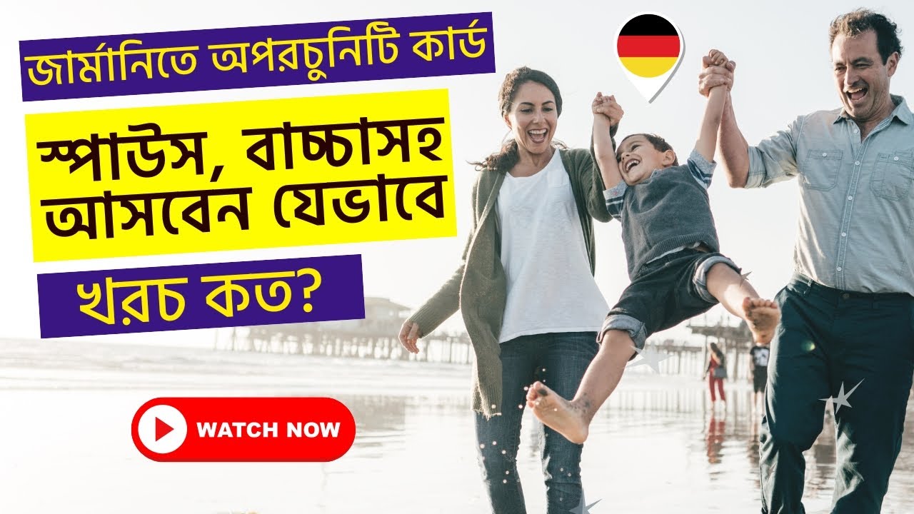 জার্মানিতে অপরচুনিটি কার্ডে স্পাউসসহ আসার উপায় | Opportunity Card in Germany: Move With Spouse & Kid
