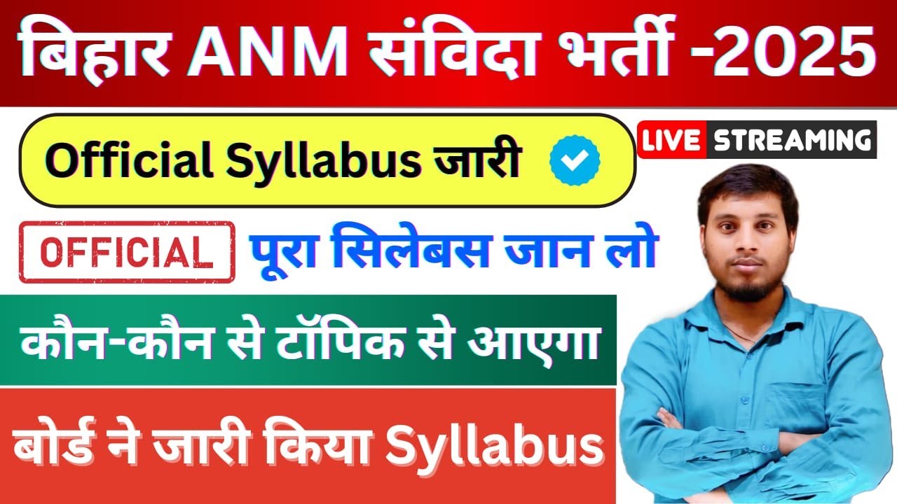 Bihar ANM Exam Syllabus & Pattern 2025 | NHM ANM परीक्षा पूरी जानकारी 