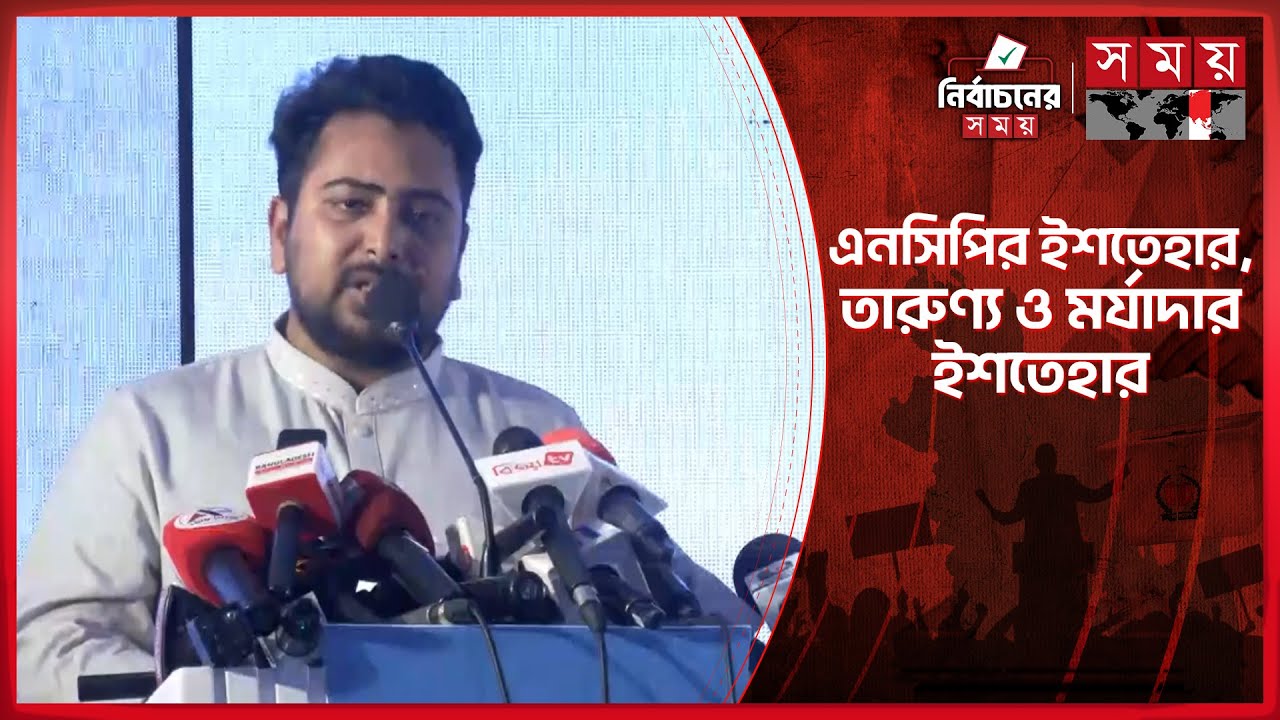 কেন আলাদা ইশতেহার দিচ্ছে এনসিপি, স্পষ্ট করলেন নাহিদ ইসলাম | Nahid Islam | NCP | Somoy TV