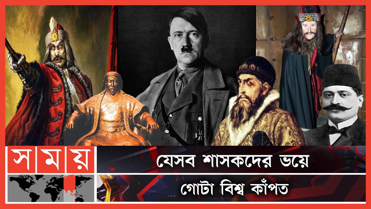 ইতিহাসের নিষ্ঠুর স্বৈরাচারী শাসক | Hitlar | Autocratic Ruler | History | Somoy Entertainment