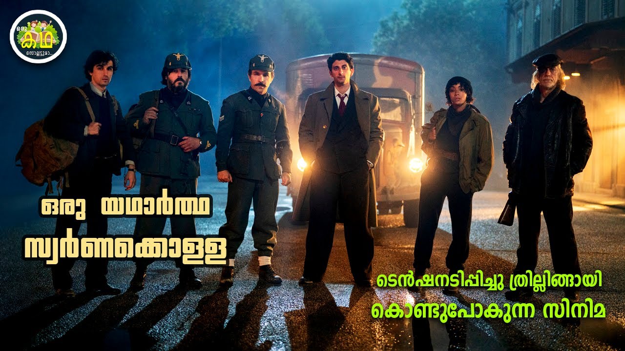 ഫാസിസ്റ്റുകളുടെ കയ്യിൽനിന്നും സ്വർണം കവരുന്ന നായകനും സംഘവും. ഇറ്റലിയിൽ നടന്ന ഒരു യഥാർത്ഥ സ്വർണകൊള്ള.