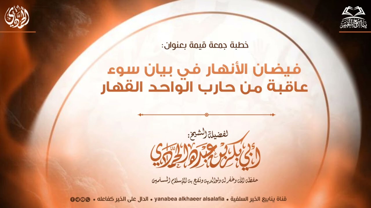 خطبة-فيضان الأنهار في بيان سوء عاقبة من حارب الواحد القهار •للشيخ الفقيه: أبي بكر بن عبده الحمادي 