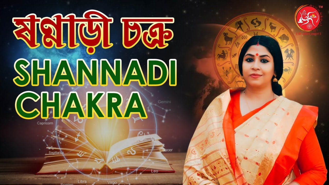 ষণ্ণাড়ী চক্র| ড: সোহিনী শাস্ত্রী| #drsohinisastri #bestastrologerinkolkata #astrolgy #bestastrologer