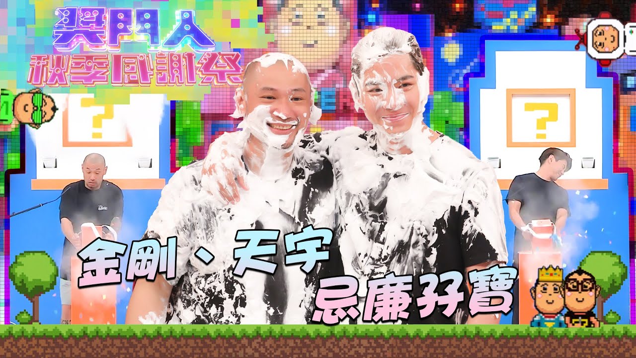 獎門人秋季感謝祭 ｜金剛、天宇 忌廉孖寶 ｜金剛丨羅天宇