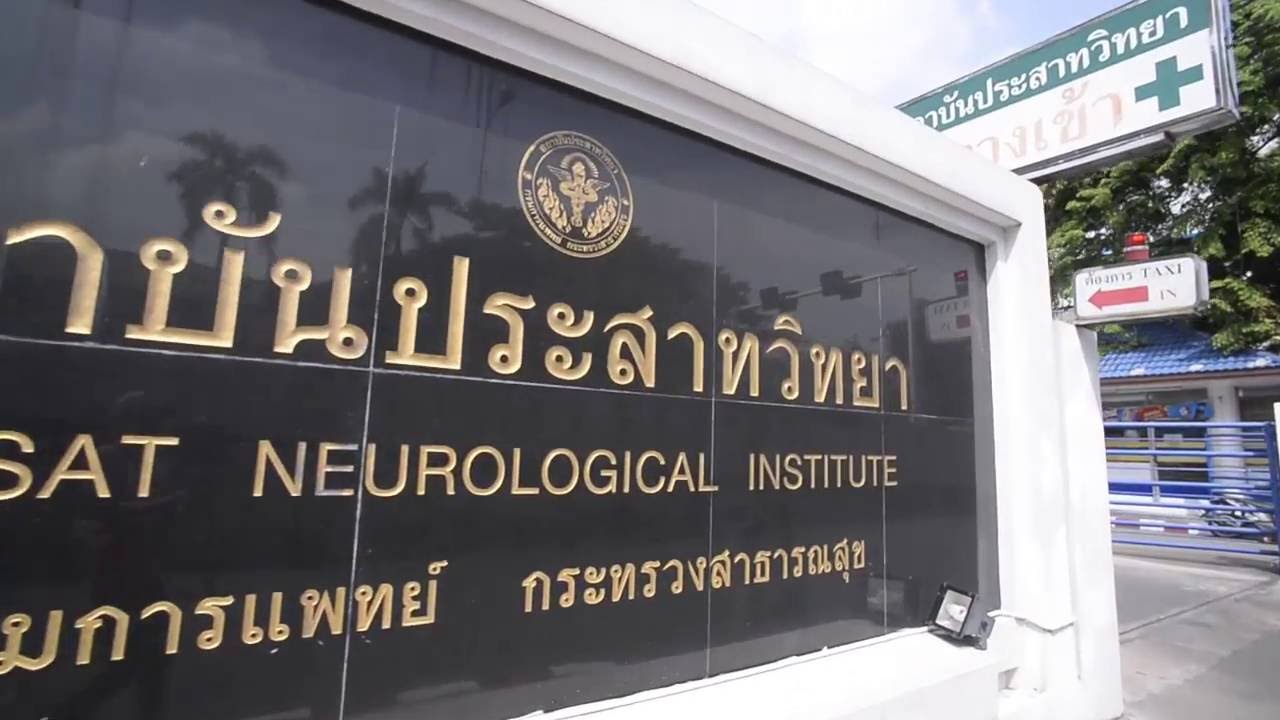 สถาบันประสาทวิทยา