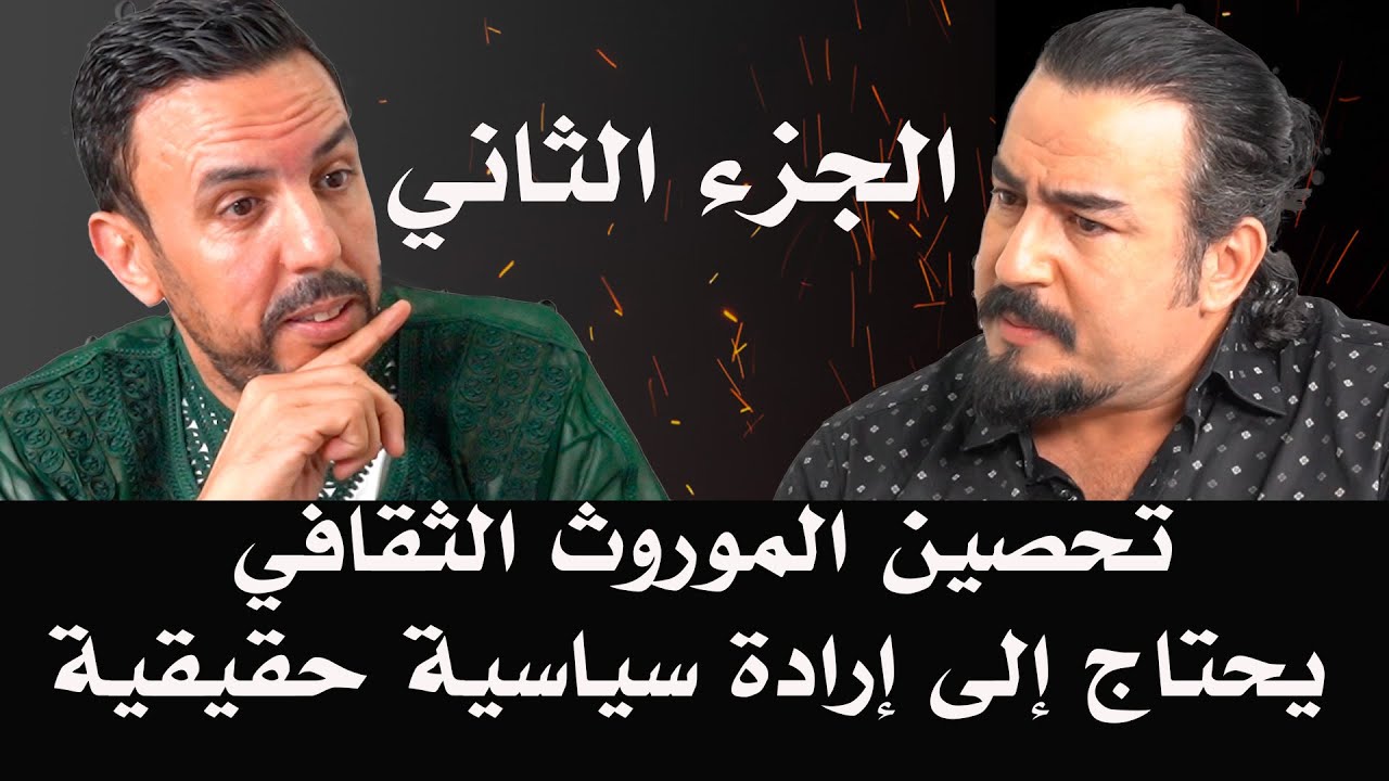 الممثل المغربي ربيع القاطي و د الصنايبي يتناولون إشكالية التوثيق الفني لتاريخ المغرب (الجزء الثاني)