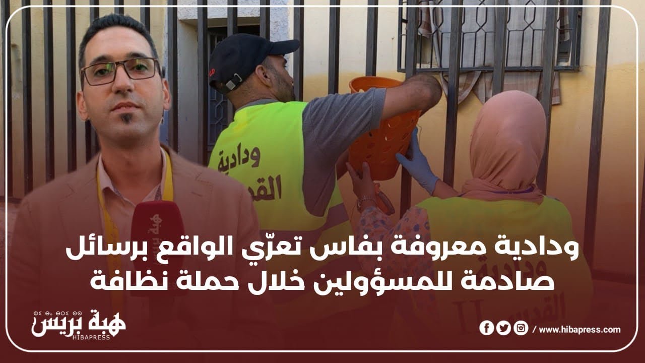 ودادية معروفة بفاس تعرّي الواقع برسائل صادمة للمسؤولين خلال حملة نظافة